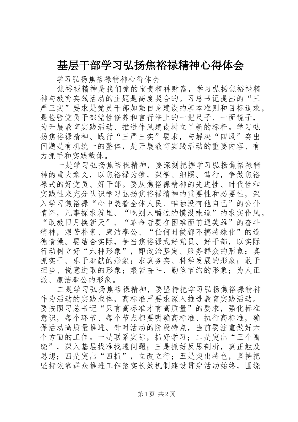 基层干部学习弘扬焦裕禄精神心得体会 _第1页