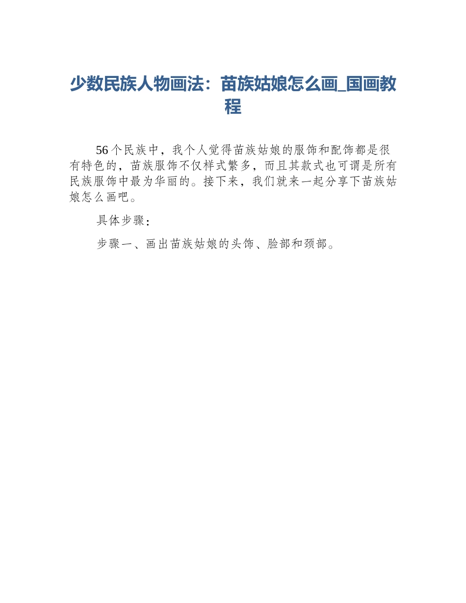 少数民族人物画法：苗族姑娘怎么画_国画教程_第1页