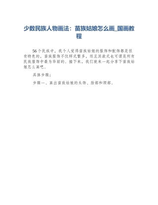 少数民族人物画法：苗族姑娘怎么画_国画教程