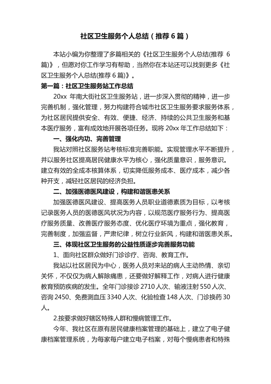 社区卫生服务个人总结(推荐6篇) _第1页