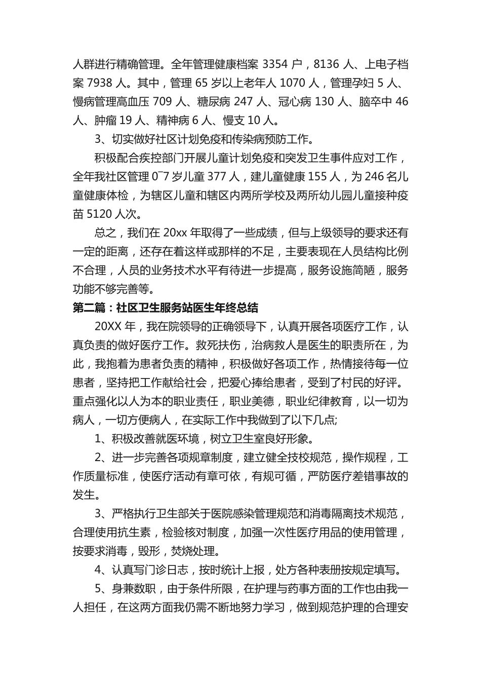 社区卫生服务个人总结(推荐6篇) _第2页