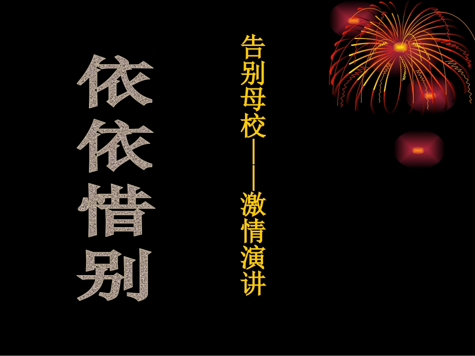 在小学毕业典礼上的讲话-(2)_第1页