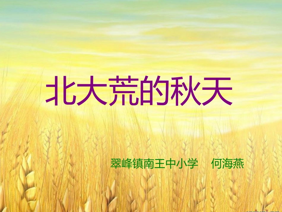 北大荒的秋天-课件_第1页