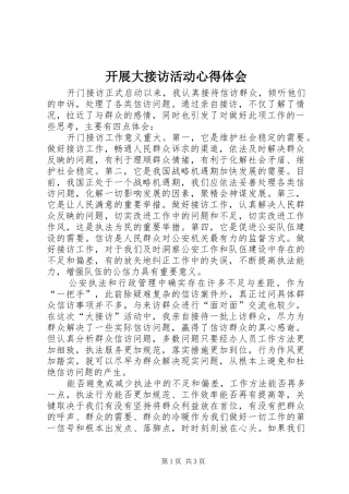 开展大接访活动心得体会 