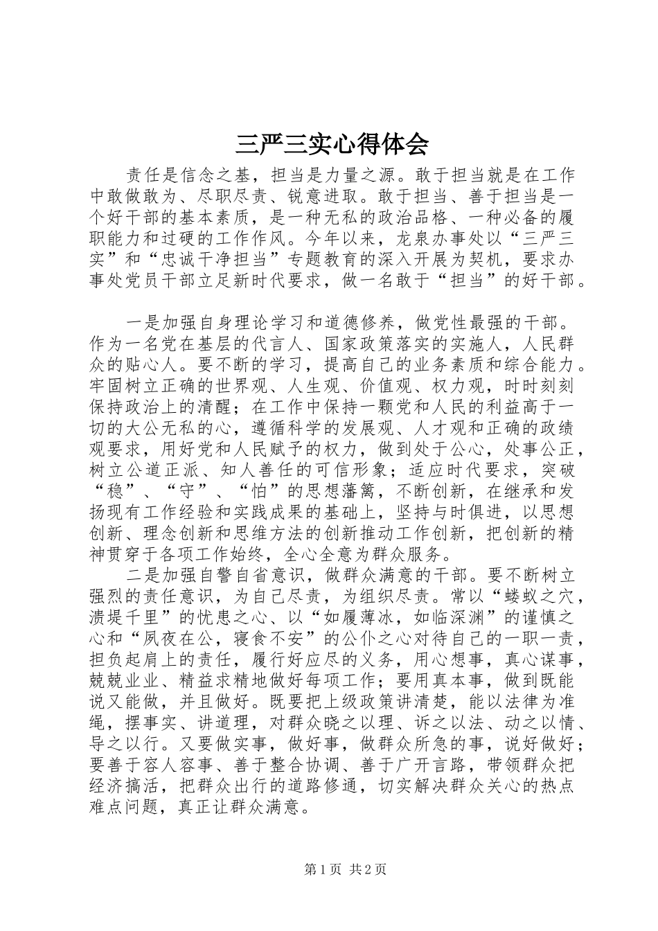 三严三实心得体会 _第1页