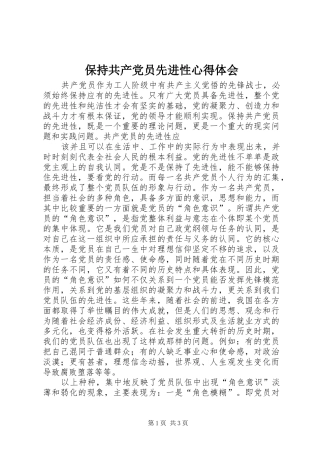 保持共产党员先进性心得体会 