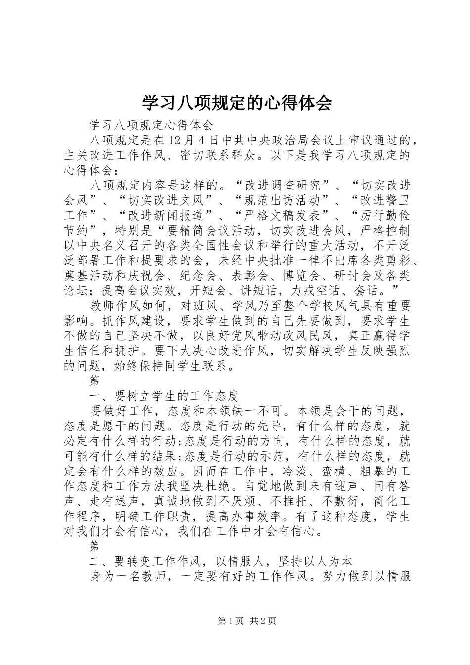 学习八项规定的心得体会 _第1页