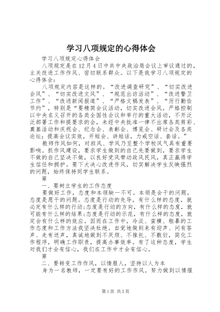 学习八项规定的心得体会 