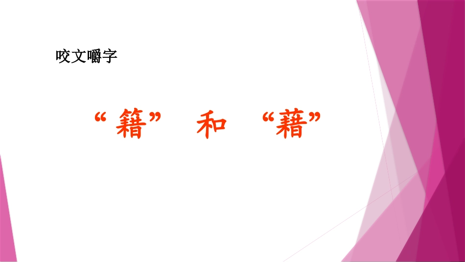 西师版小语六上14课生字辨析_第2页