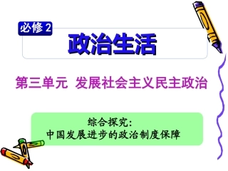 综合探究-中国发展进步的政治制度保障-(2)