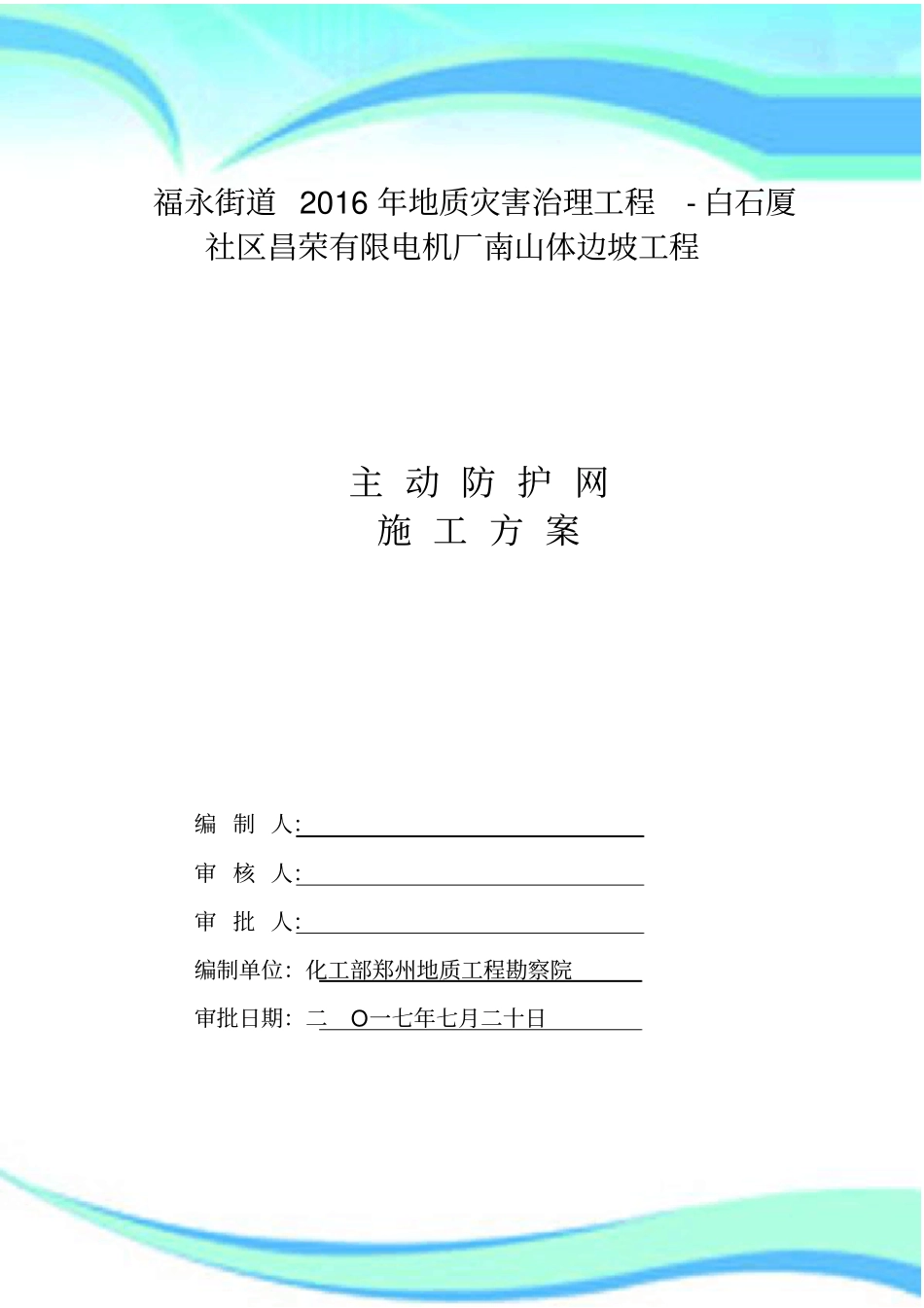 SNS主动防护网施工技术实施方案_第3页