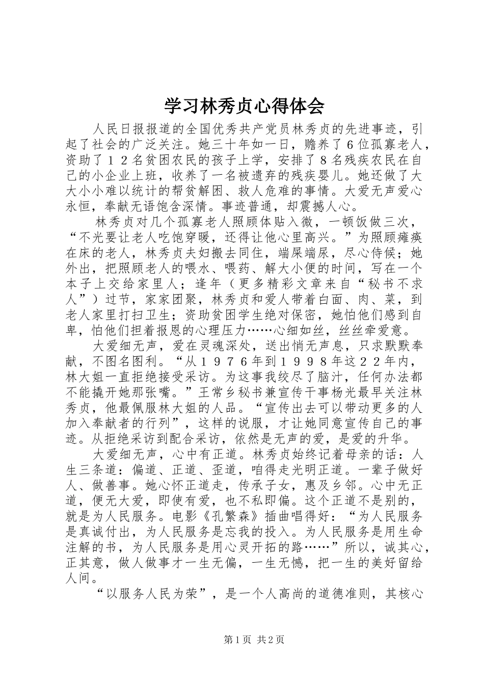 学习林秀贞心得体会 _第1页