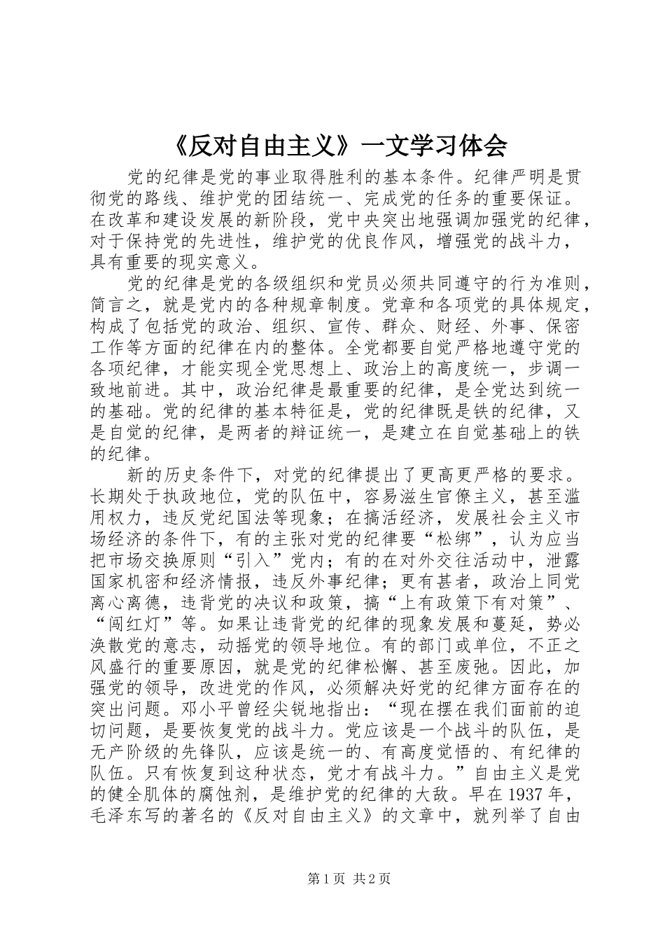 《反对自由主义》一文学习体会 _第1页