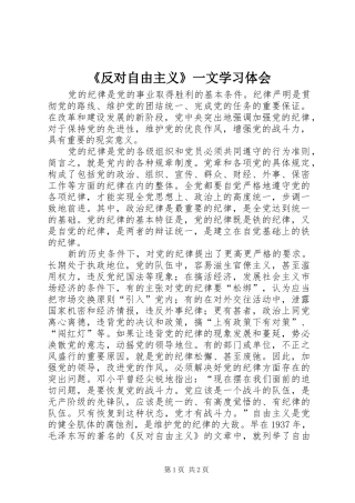 《反对自由主义》一文学习体会 