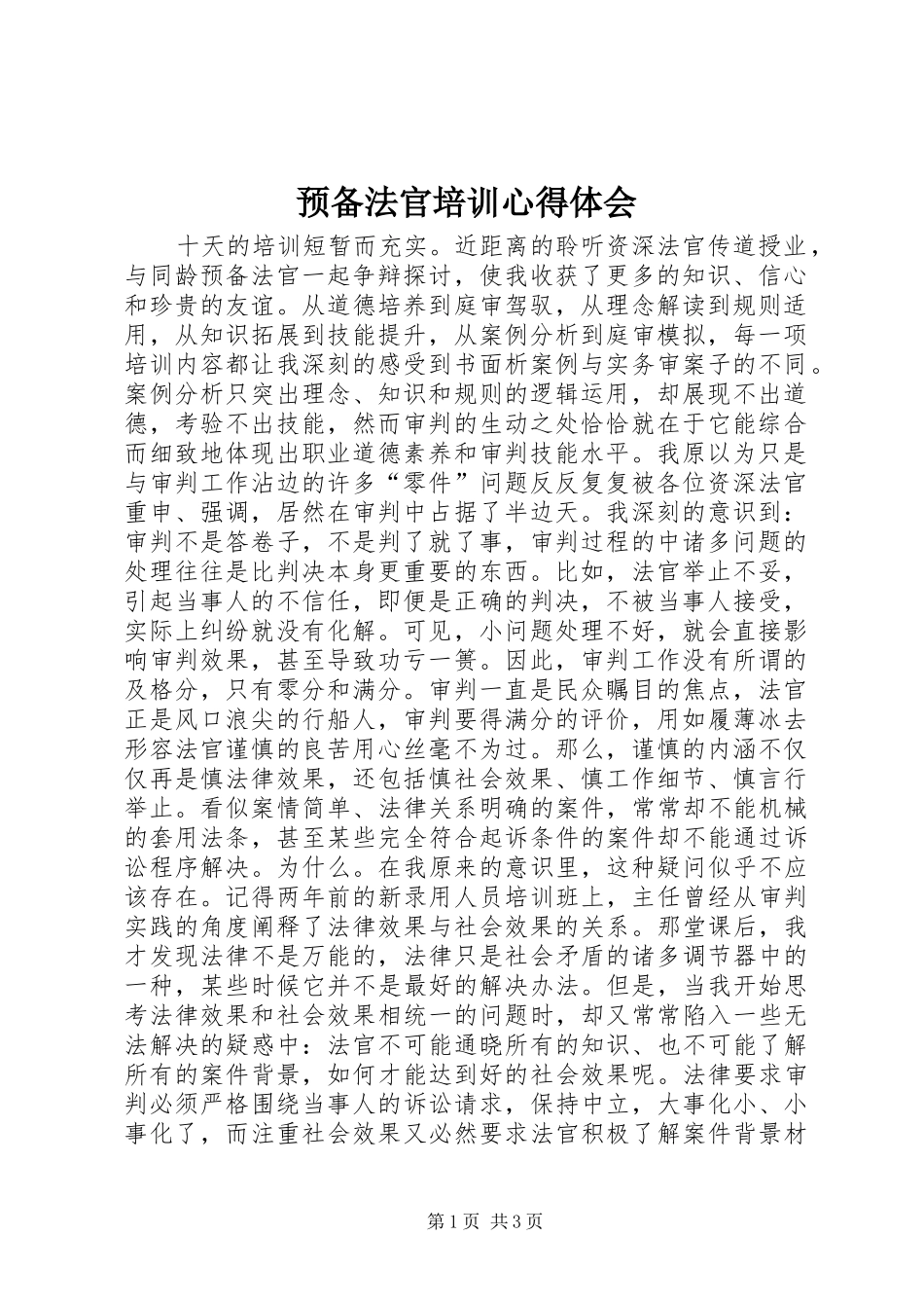 预备法官培训心得体会 _第1页