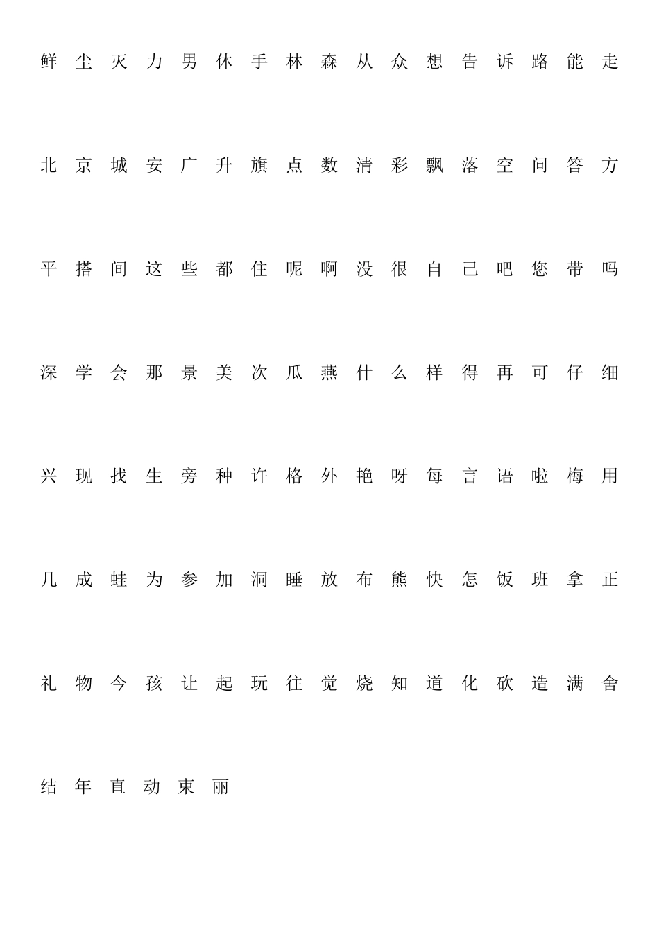 人教版一年级上册应认识的字(400个_带拼音格)_第3页