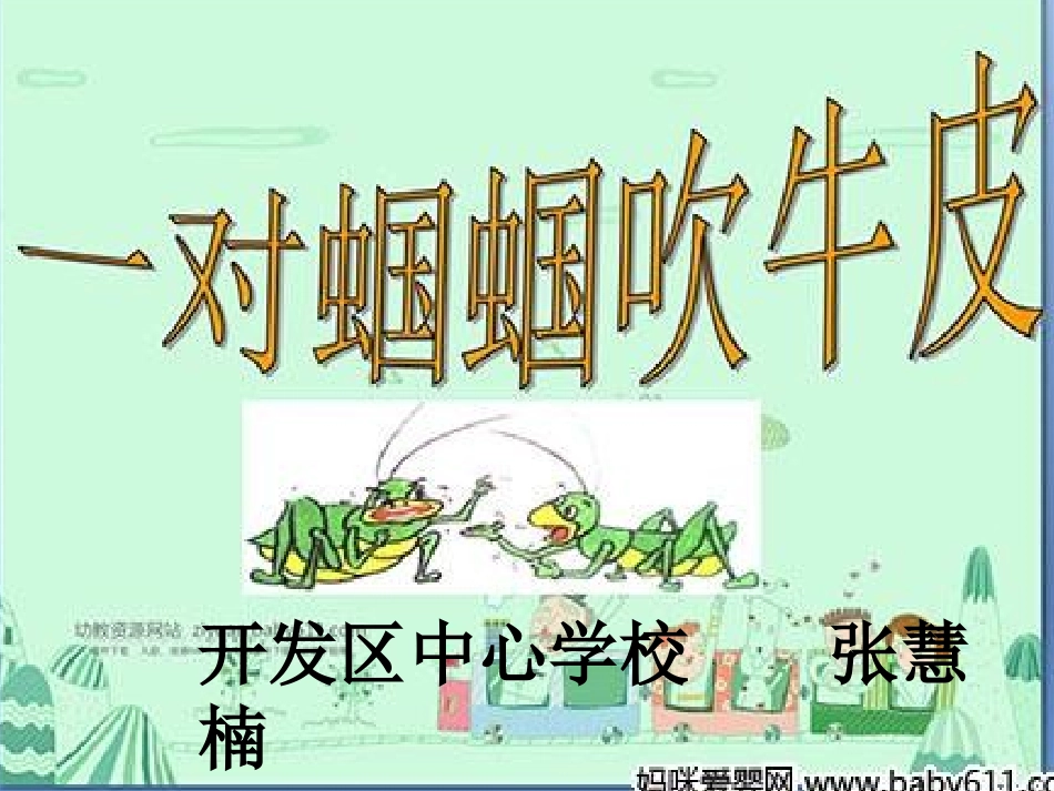 一对蝈蝈吹牛皮课件_第1页