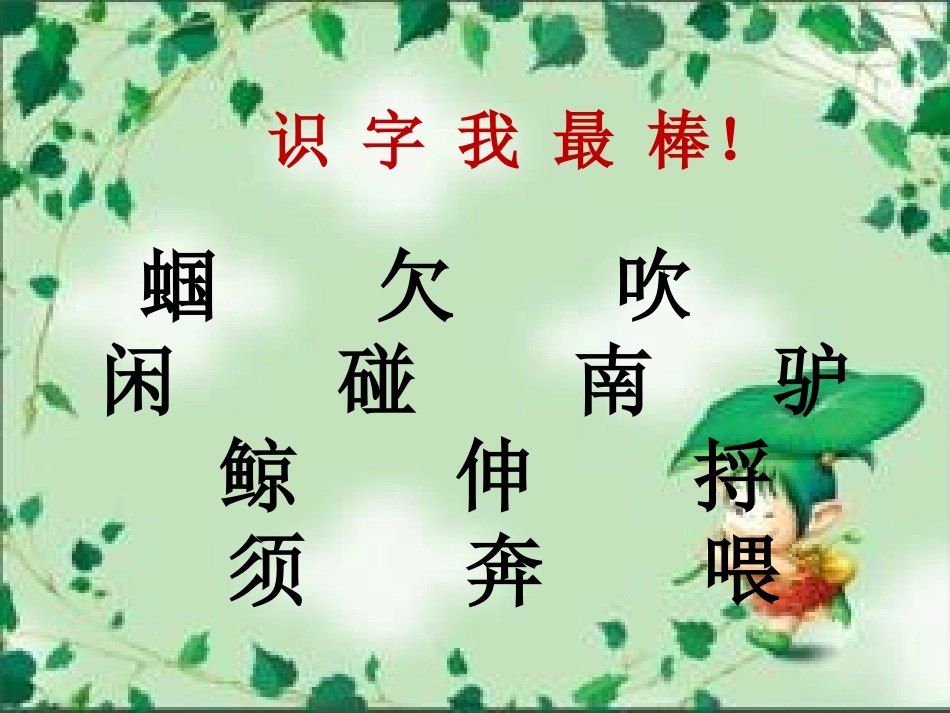 一对蝈蝈吹牛皮课件_第2页