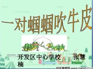 一对蝈蝈吹牛皮课件