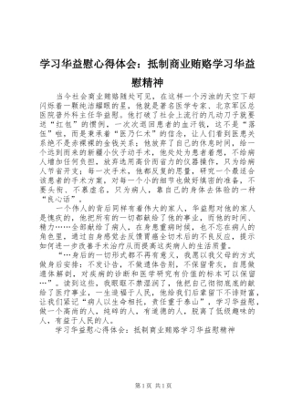 学习华益慰心得体会：抵制商业贿赂学习华益慰精神 