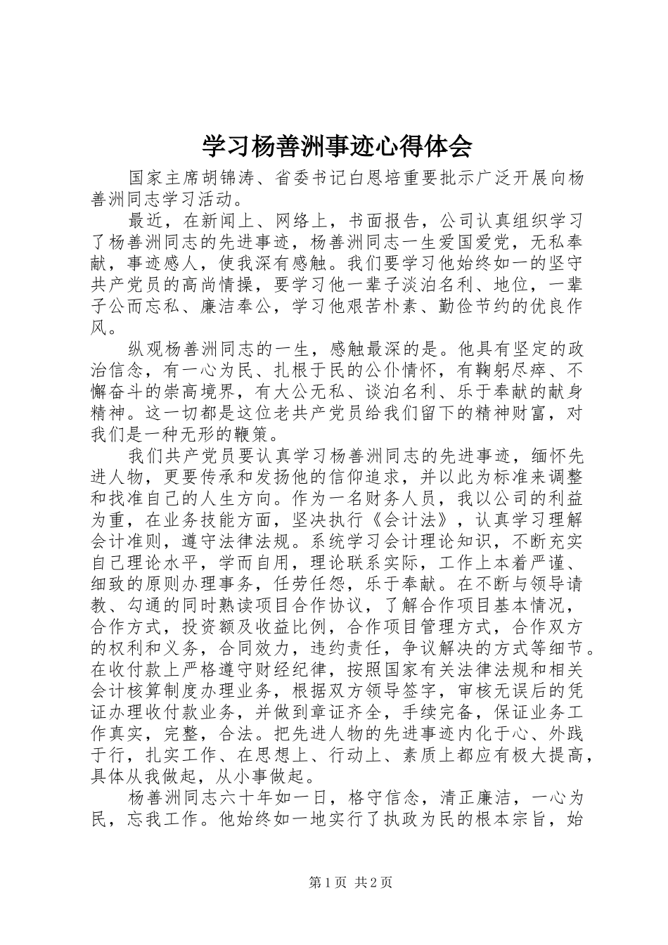 学习杨善洲事迹心得体会 _第1页