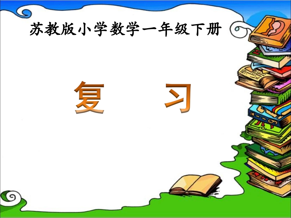 《复习》教学课件(1)_第1页
