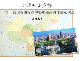 7.2新疆──祖国面积最大的省级行政区域-(2)