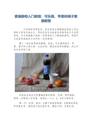 素描静物入门教程：可乐瓶、苹果和橘子素描教程