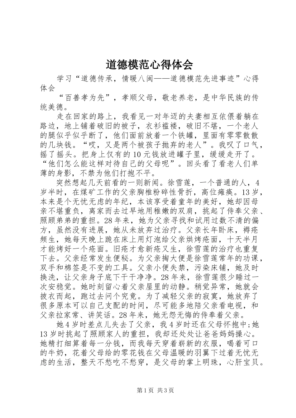 道德模范心得体会 _第1页