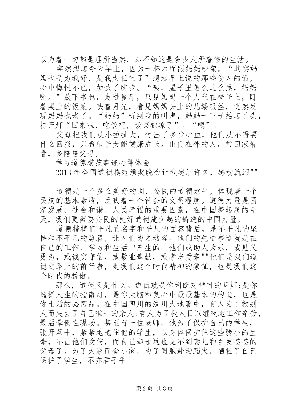 道德模范心得体会 _第2页