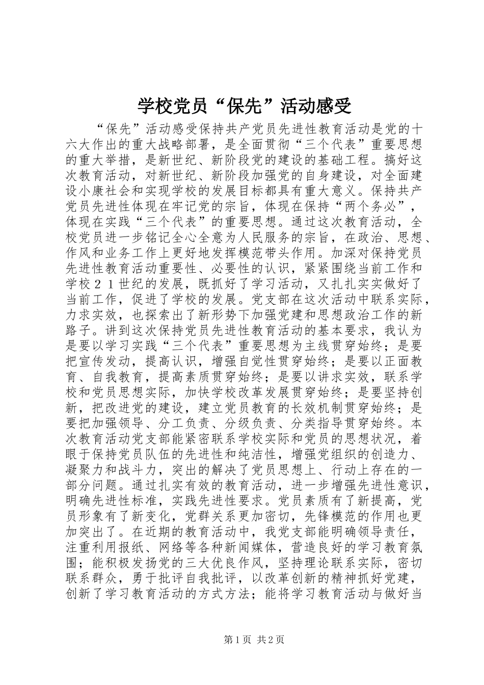 学校党员“保先”活动感受 _第1页