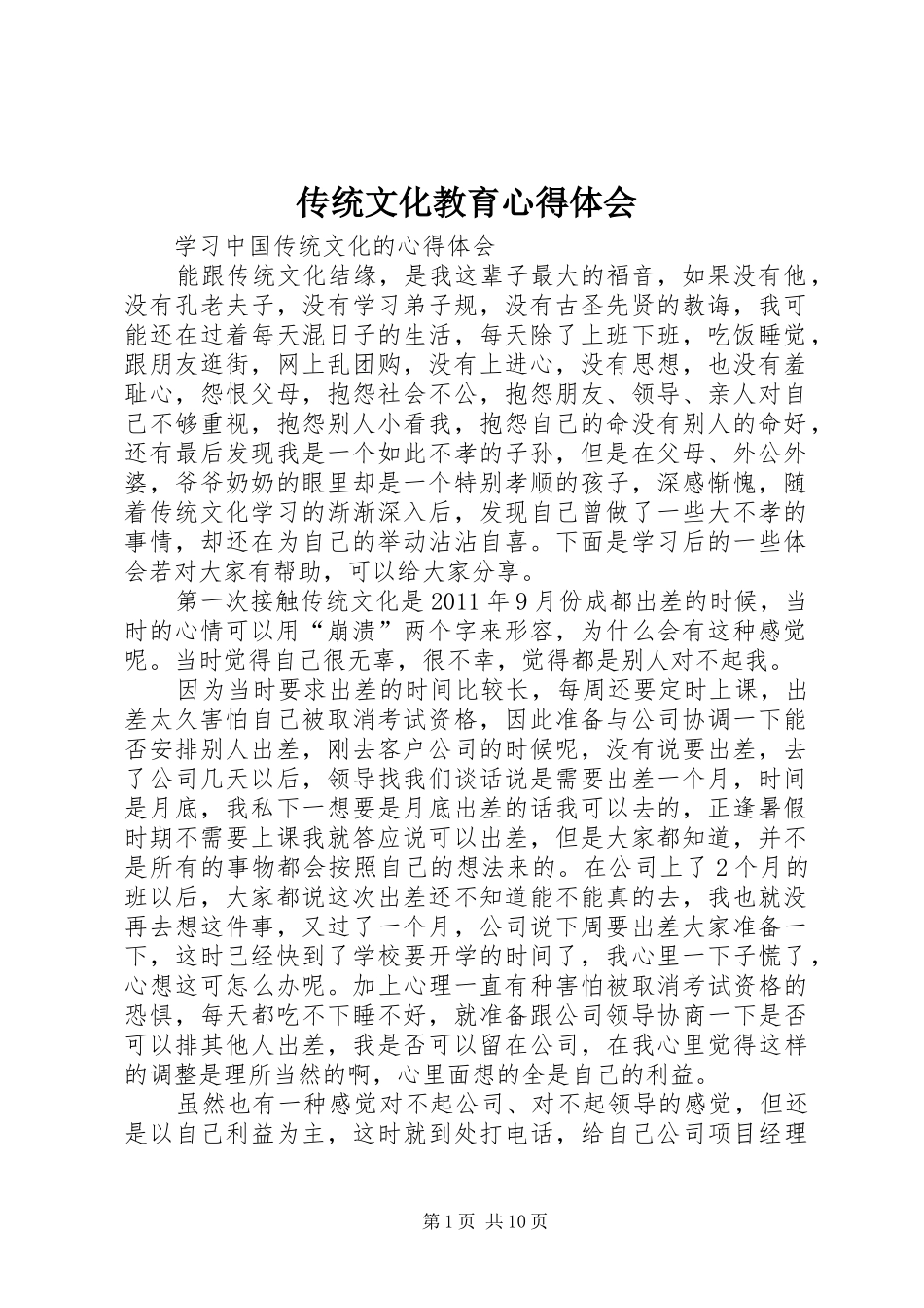 传统文化教育心得体会 _第1页