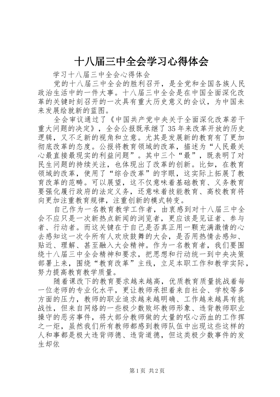 十八届三中全会学习心得体会 _第1页