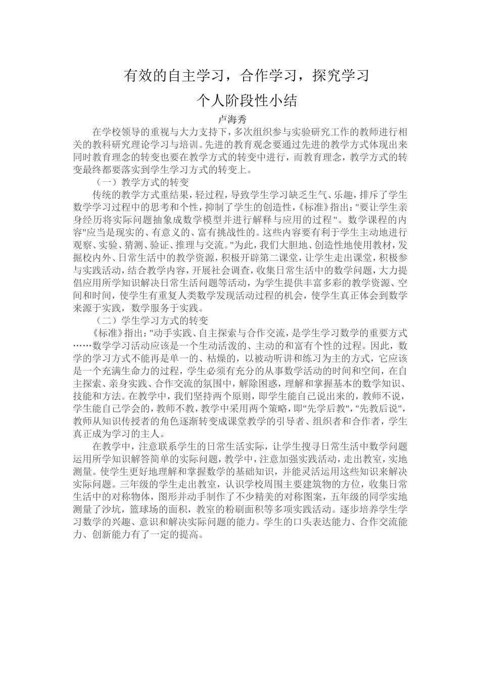 卢海秀第三阶段工作小结有效的自主学习，合作学习，探究学习_第1页