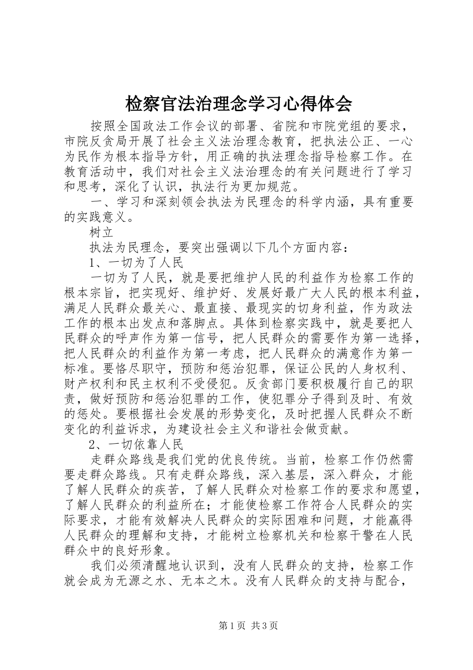 检察官法治理念学习心得体会 _第1页