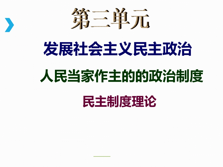 综合探究-中国发展进步的政治制度保障_第1页