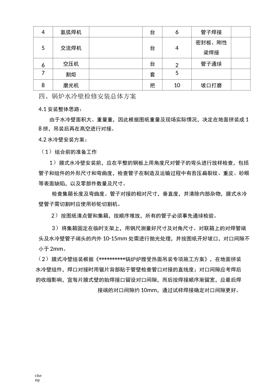 锅炉水冷壁安装实施方案{项目}_第3页