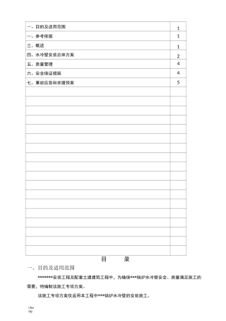 锅炉水冷壁安装实施方案{项目}