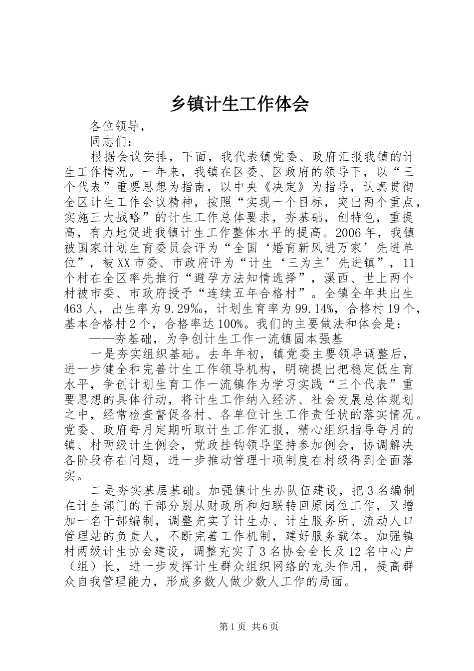 乡镇计生工作体会 _第1页