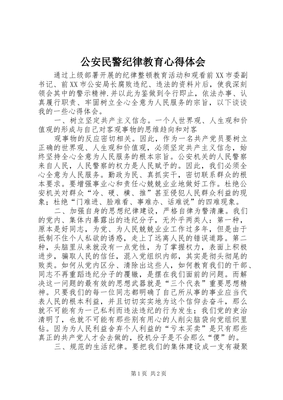 公安民警纪律教育心得体会 _第1页