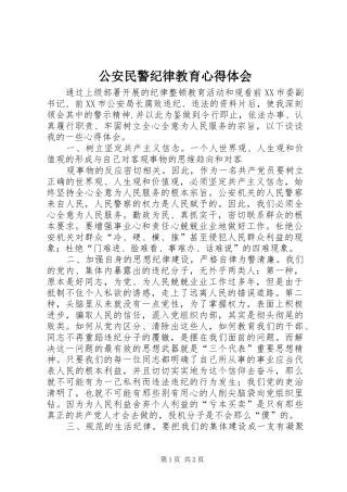 公安民警纪律教育心得体会 