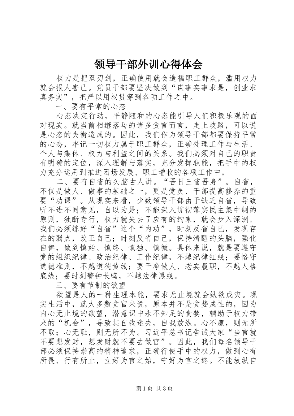 领导干部外训心得体会 _第1页