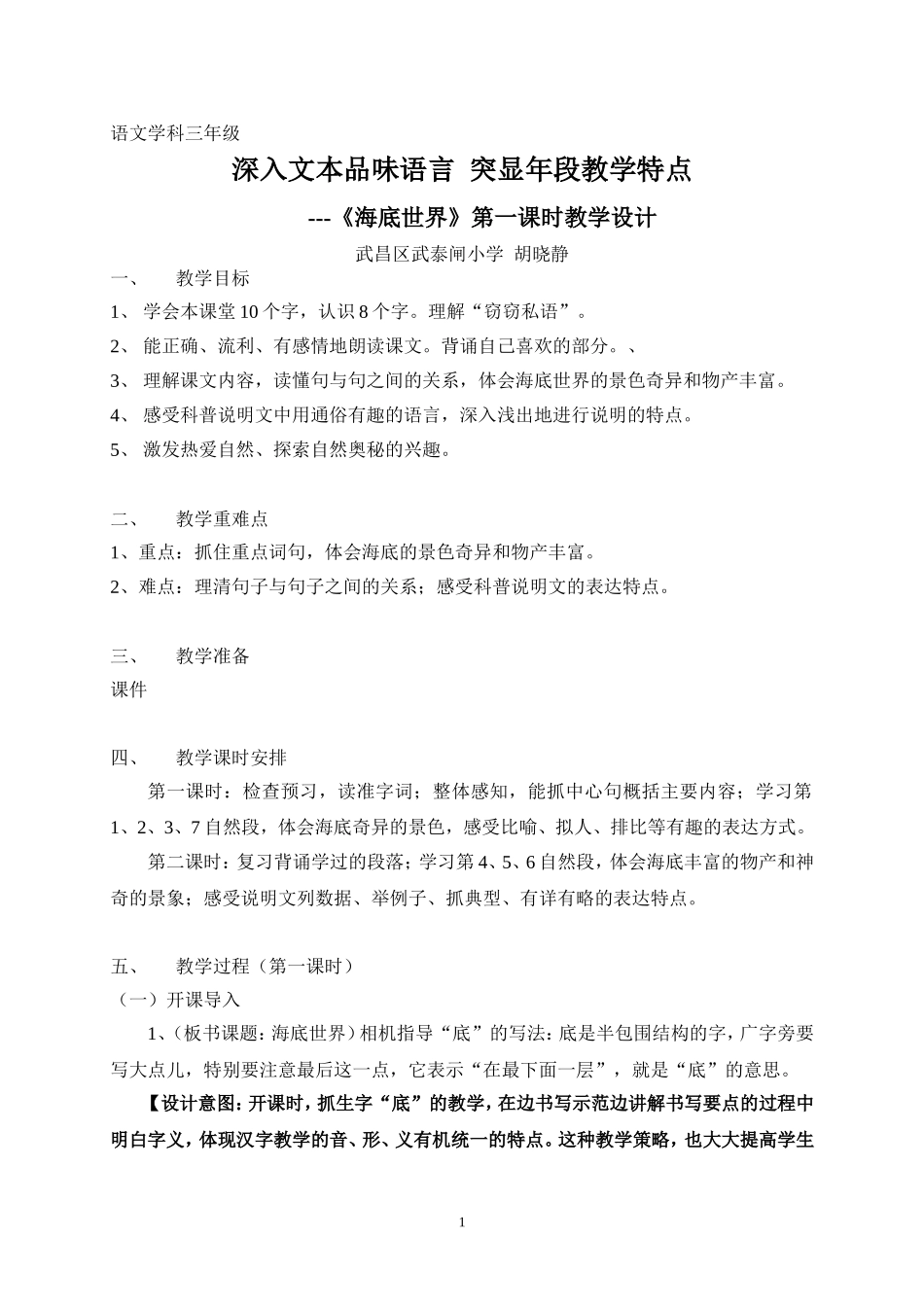 《海底世界》第一课时教学设计（胡晓静）_第1页