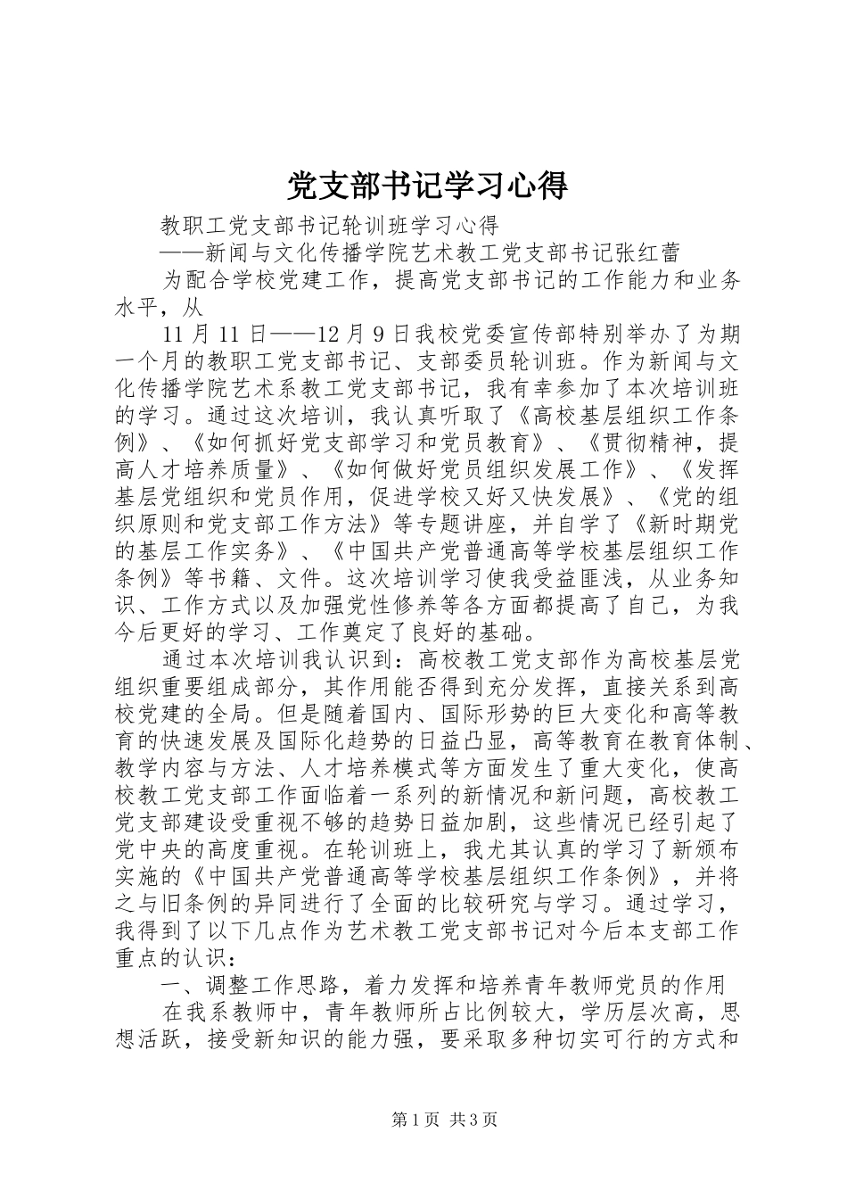 党支部书记学习心得 _第1页