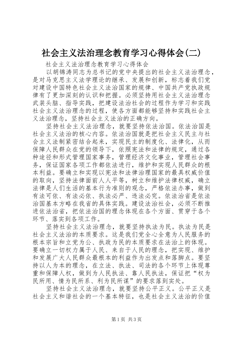 社会主义法治理念教育学习心得体会(二) _第1页