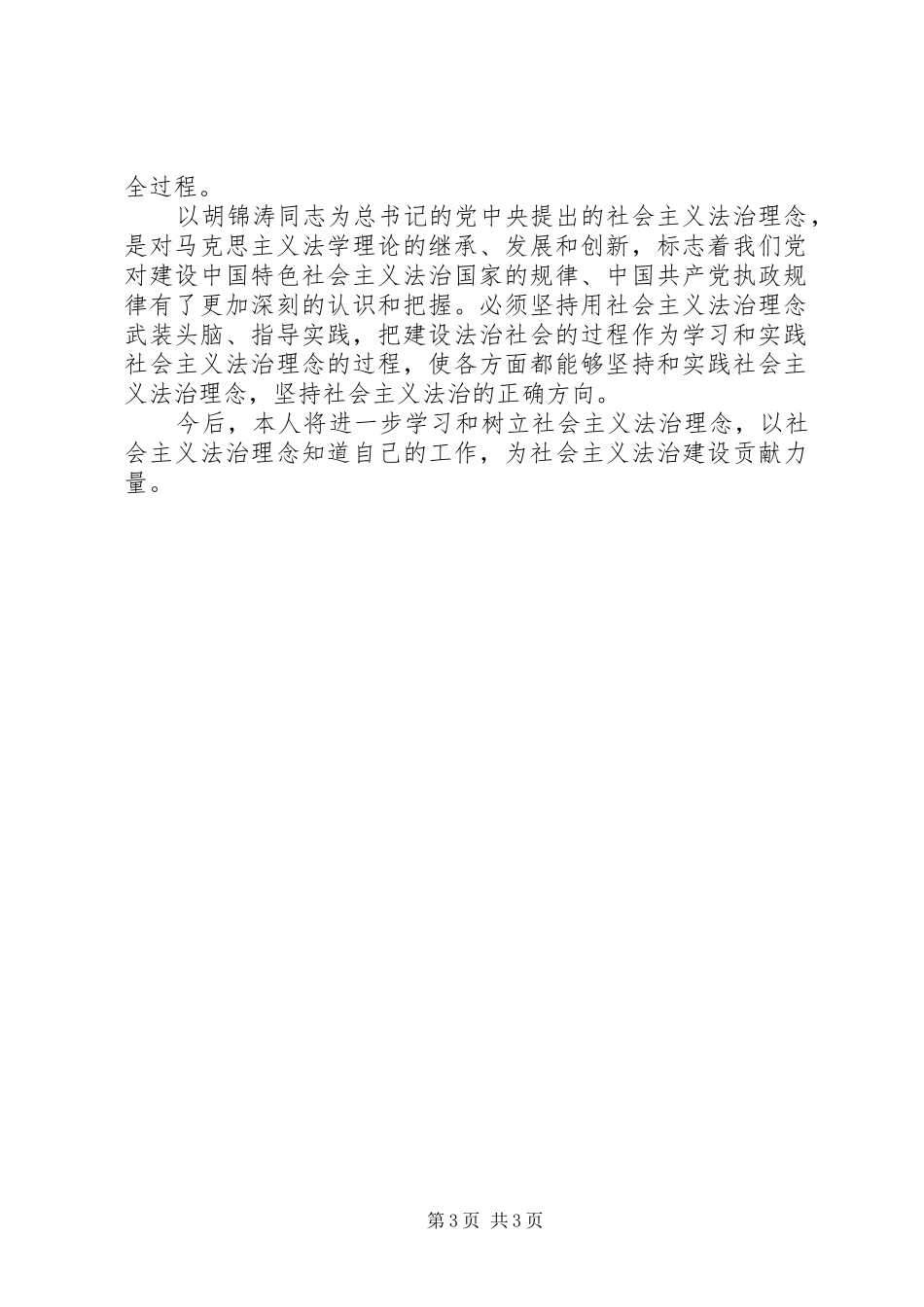社会主义法治理念教育学习心得体会(二) _第3页