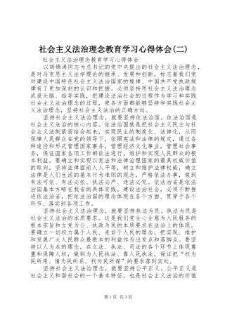 社会主义法治理念教育学习心得体会(二) 