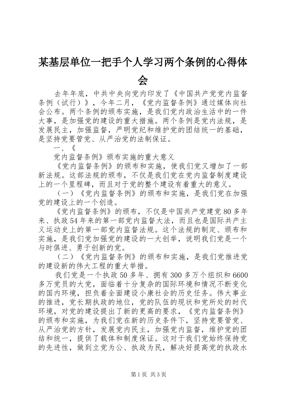 某基层单位一把手个人学习两个条例的心得体会 _第1页