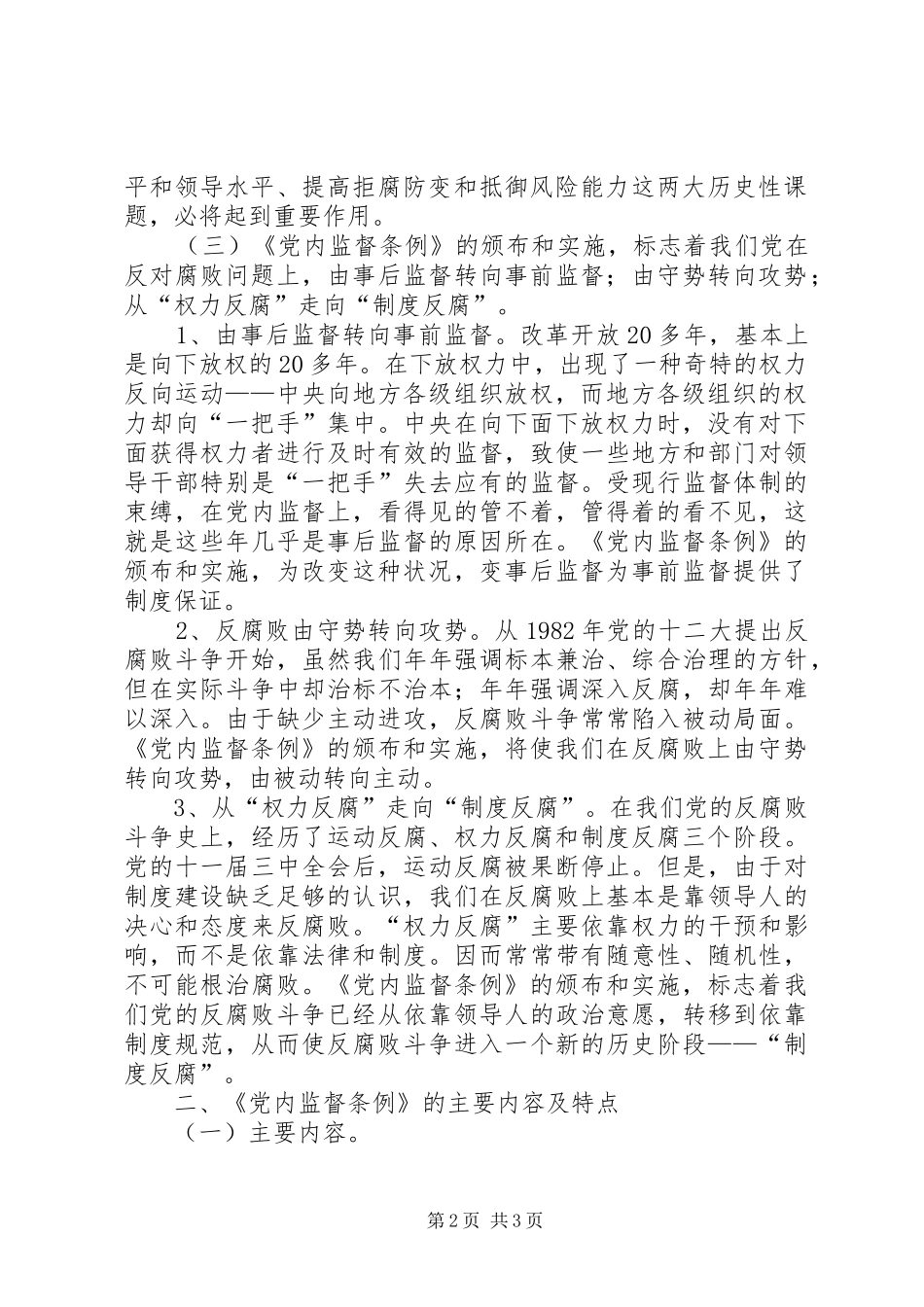 某基层单位一把手个人学习两个条例的心得体会 _第2页