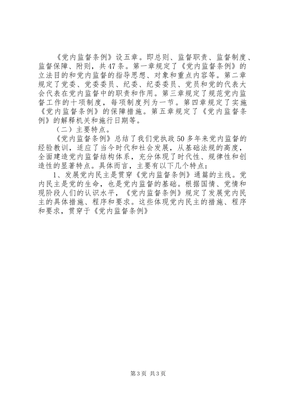 某基层单位一把手个人学习两个条例的心得体会 _第3页